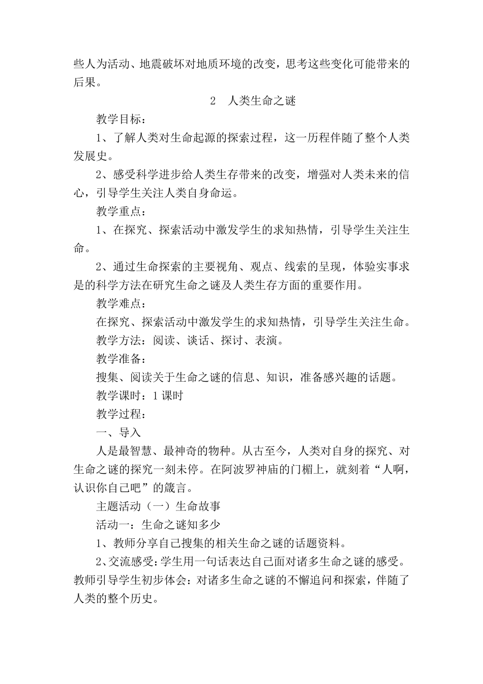 五年级下册生命.生态.安全全册教案_第3页