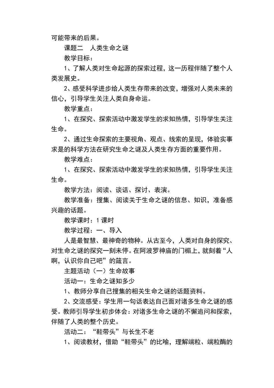 五年级下册生命、生态、安全教案_第3页