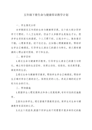五年级下册生命与健康常识教案