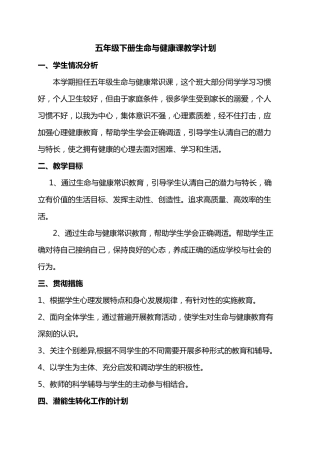 五年级下册生命与健康教案