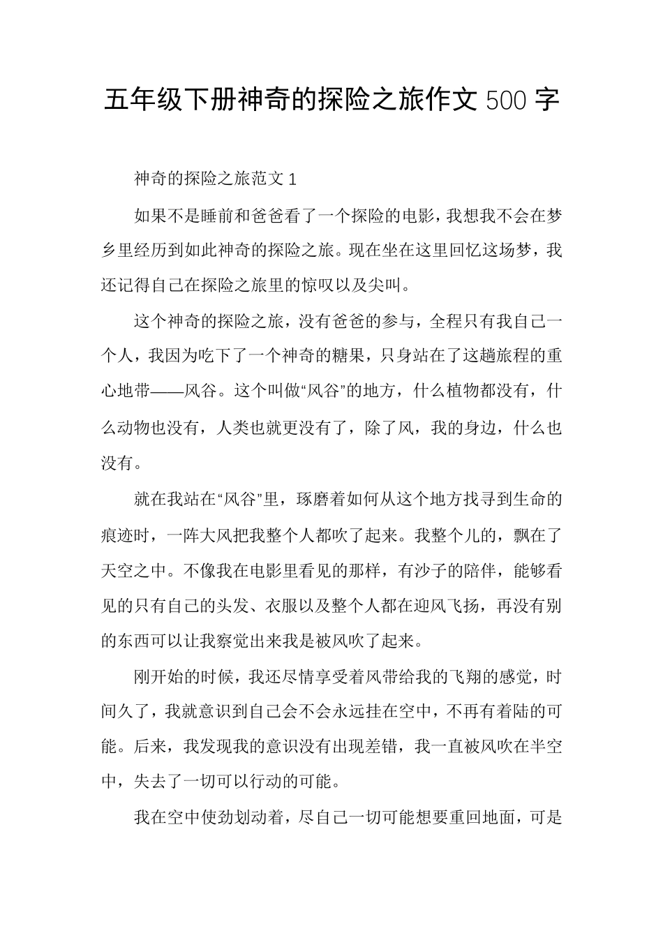 五年级下册神奇的探险之旅作文500字_第1页