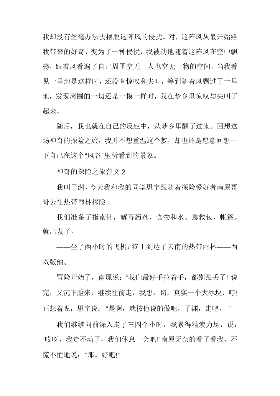 五年级下册神奇的探险之旅作文500字_第2页