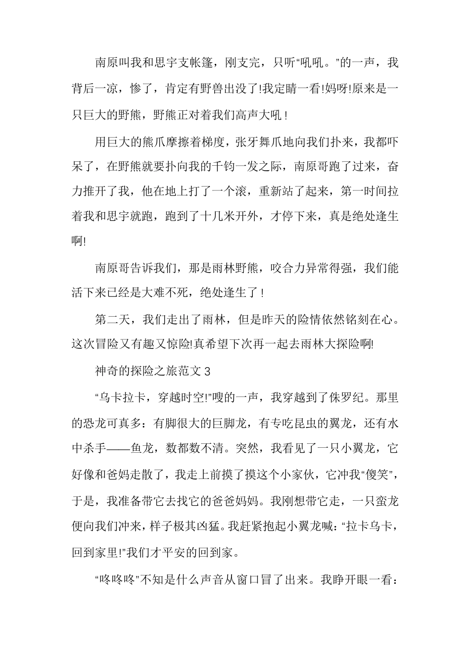 五年级下册神奇的探险之旅作文500字_第3页