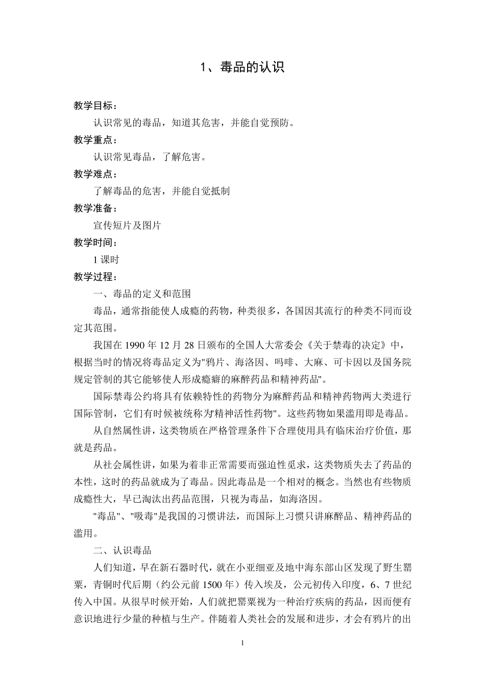 五年级下册禁毒教育教案_第1页