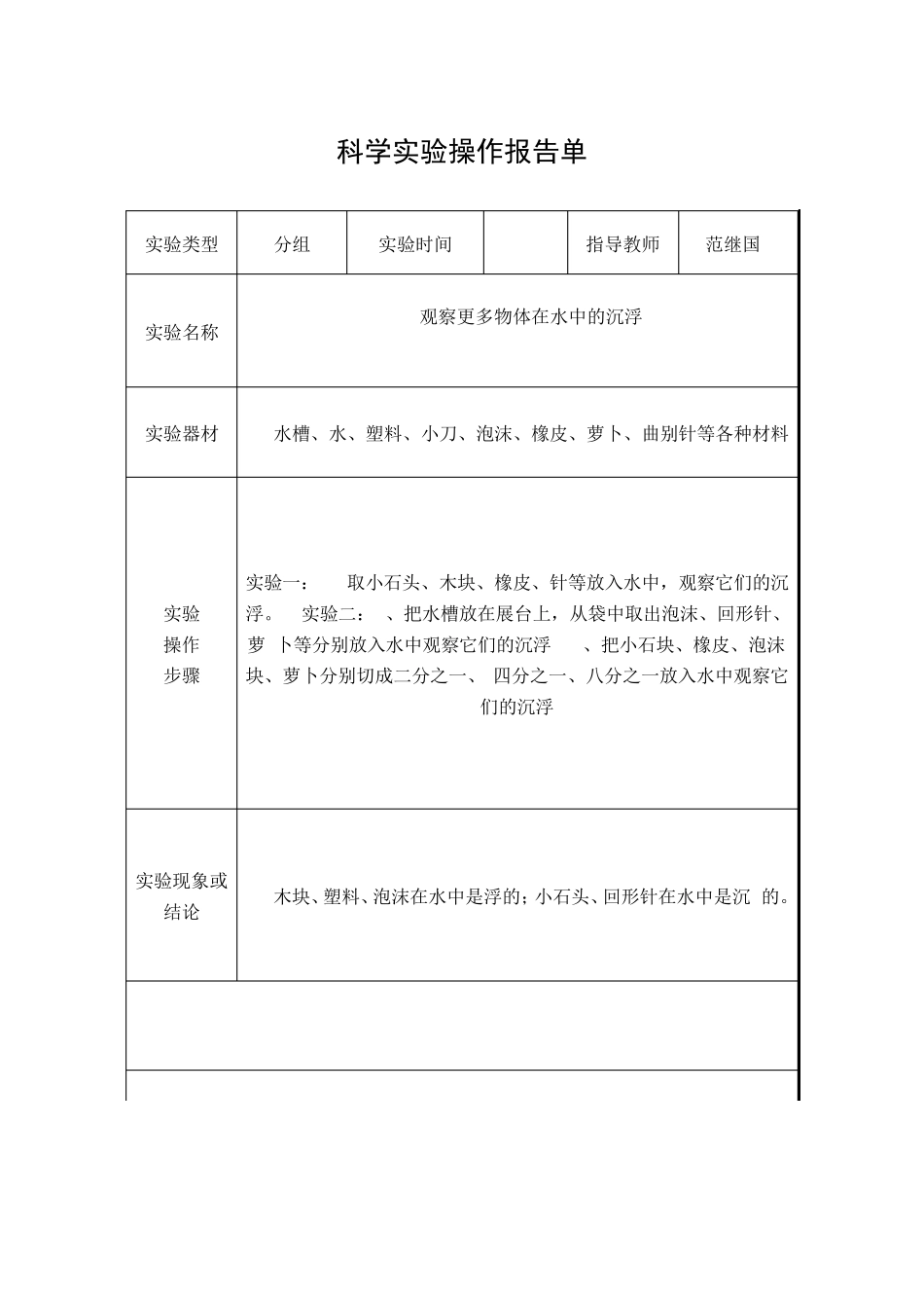 五年级下册科学实验报告单_第1页
