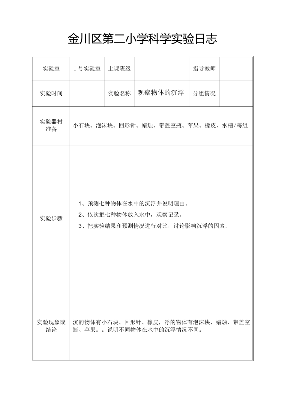 五年级下册科学实验日志_第1页