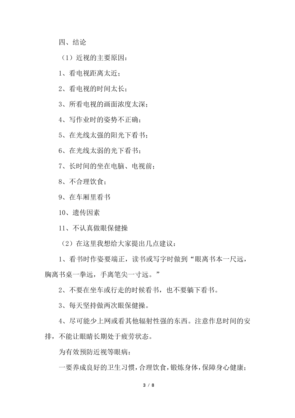 五年级下册第三单元《写调查报告》作文范文五篇_第3页