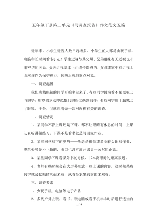 五年级下册第三单元《写调查报告》作文范文五篇