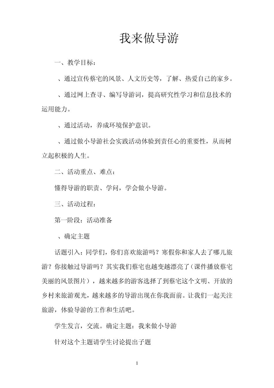 五年级下册综合实践活动我来做导游_第1页