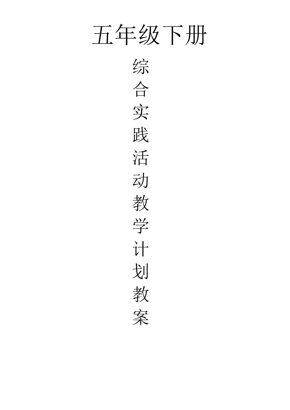 五年级下册综合实践活动教学计划及教案_第1页