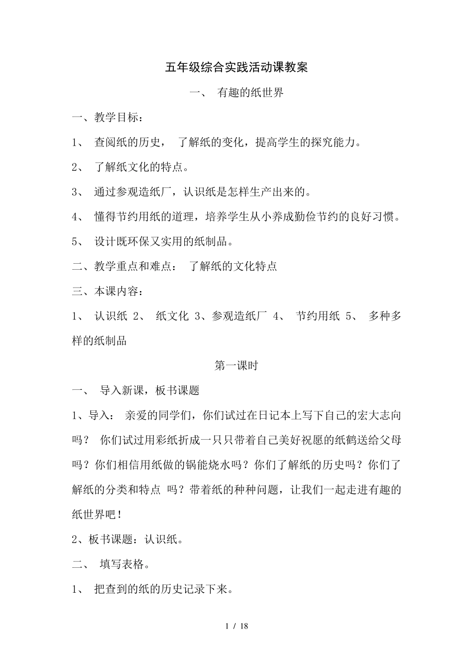 五年级下册综合实践活动课教案_第1页