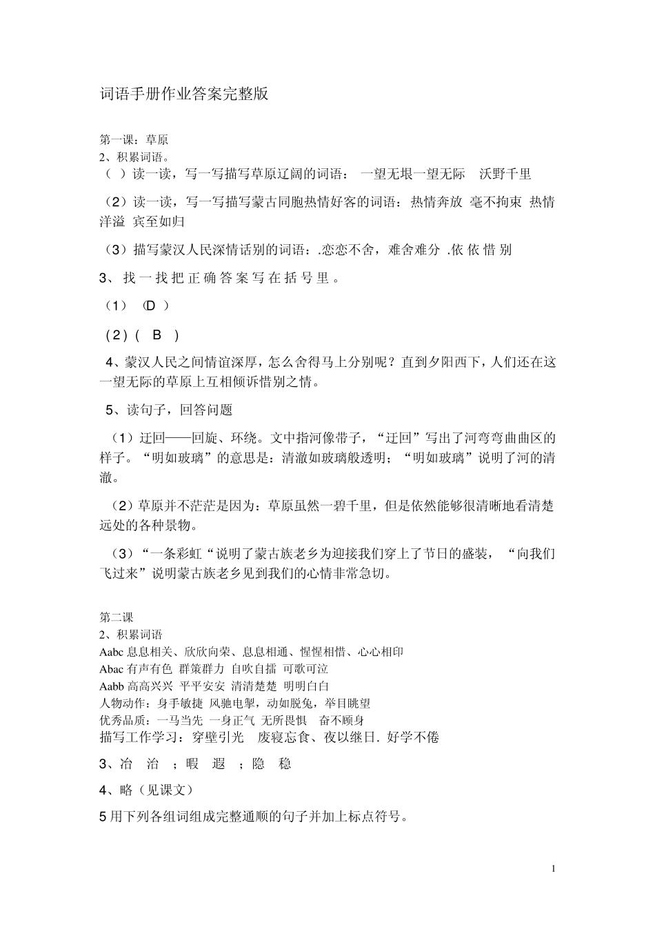 五年级下册词语手册全册答案(不会的参考一下哦)_第1页