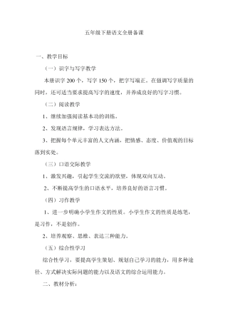 五年级下册语文全册备课