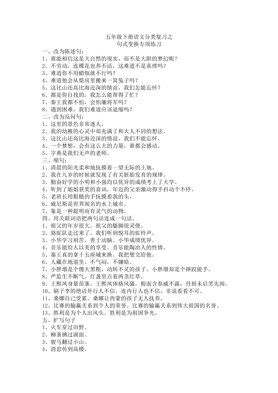 五年级下册语文分类复习之句式转换_第1页