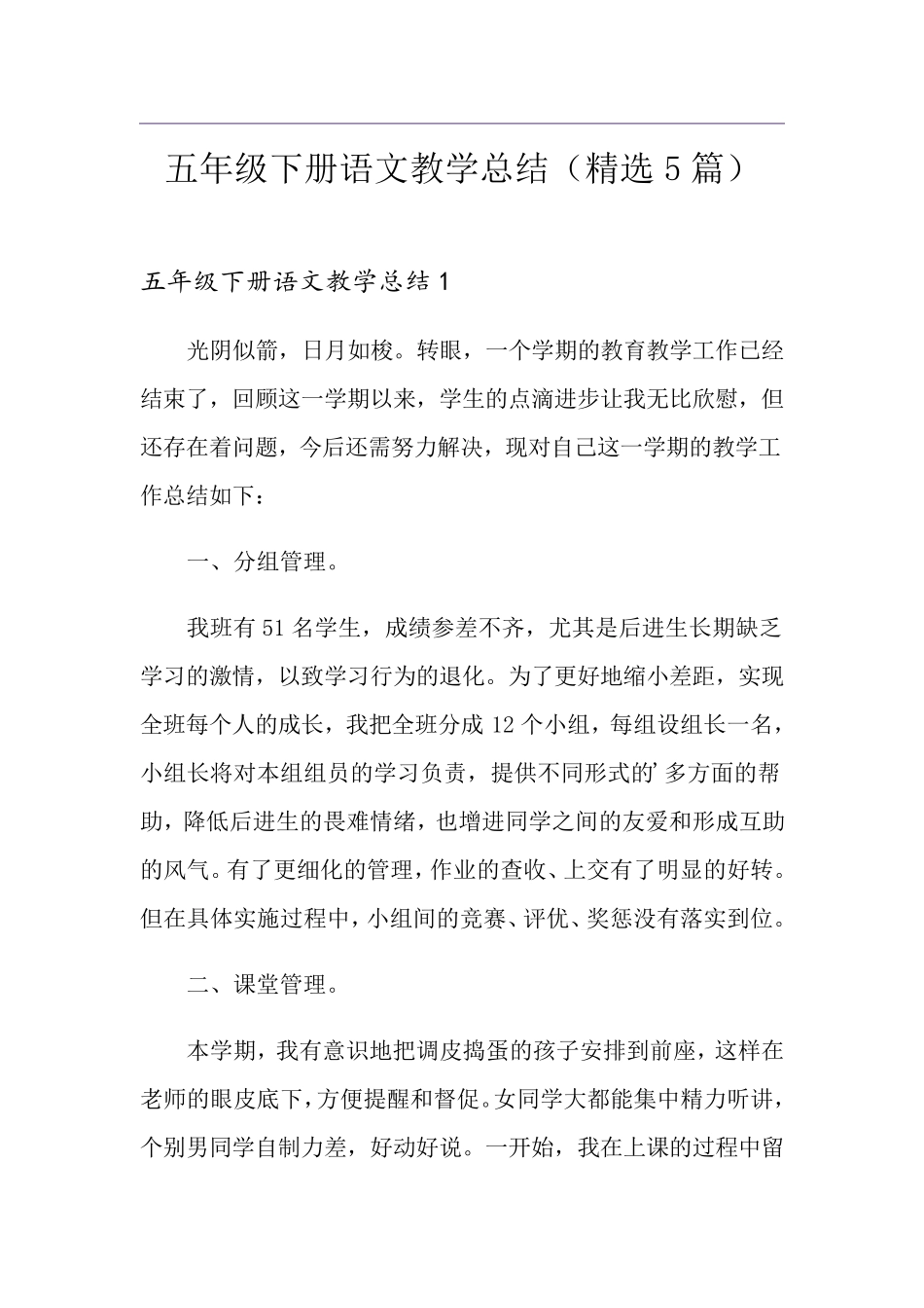 五年级下册语文教学总结(5篇)_第1页