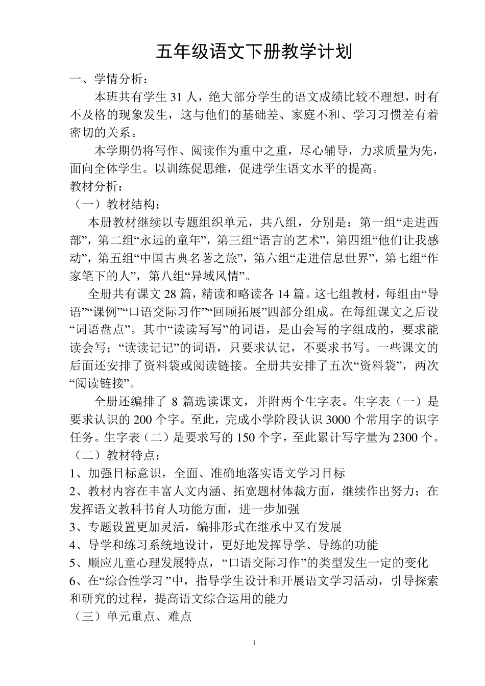五年级下册语文教学计划及进度表_第1页