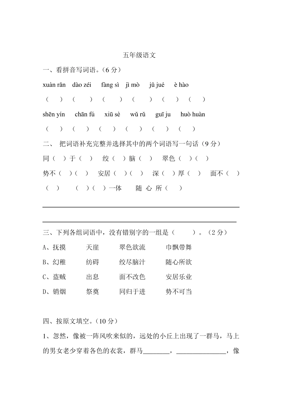 五年级下册语文期中考试_第1页