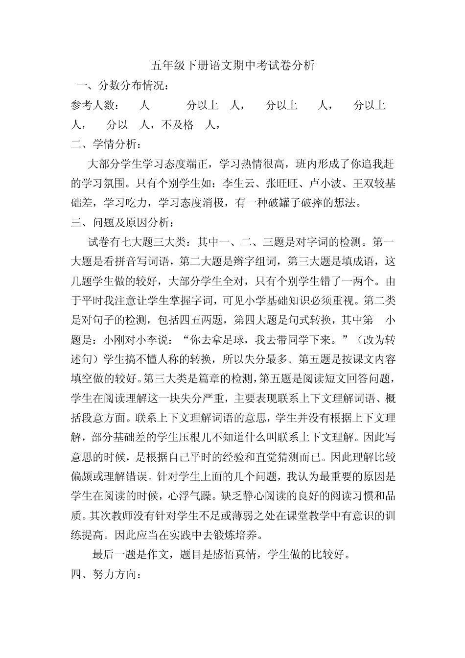 五年级下册语文期中考试卷分析_第1页