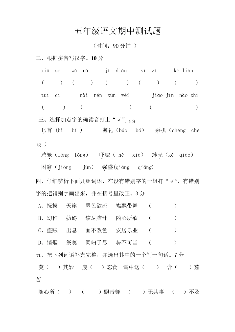五年级下册语文期中试卷及参考答案_第1页