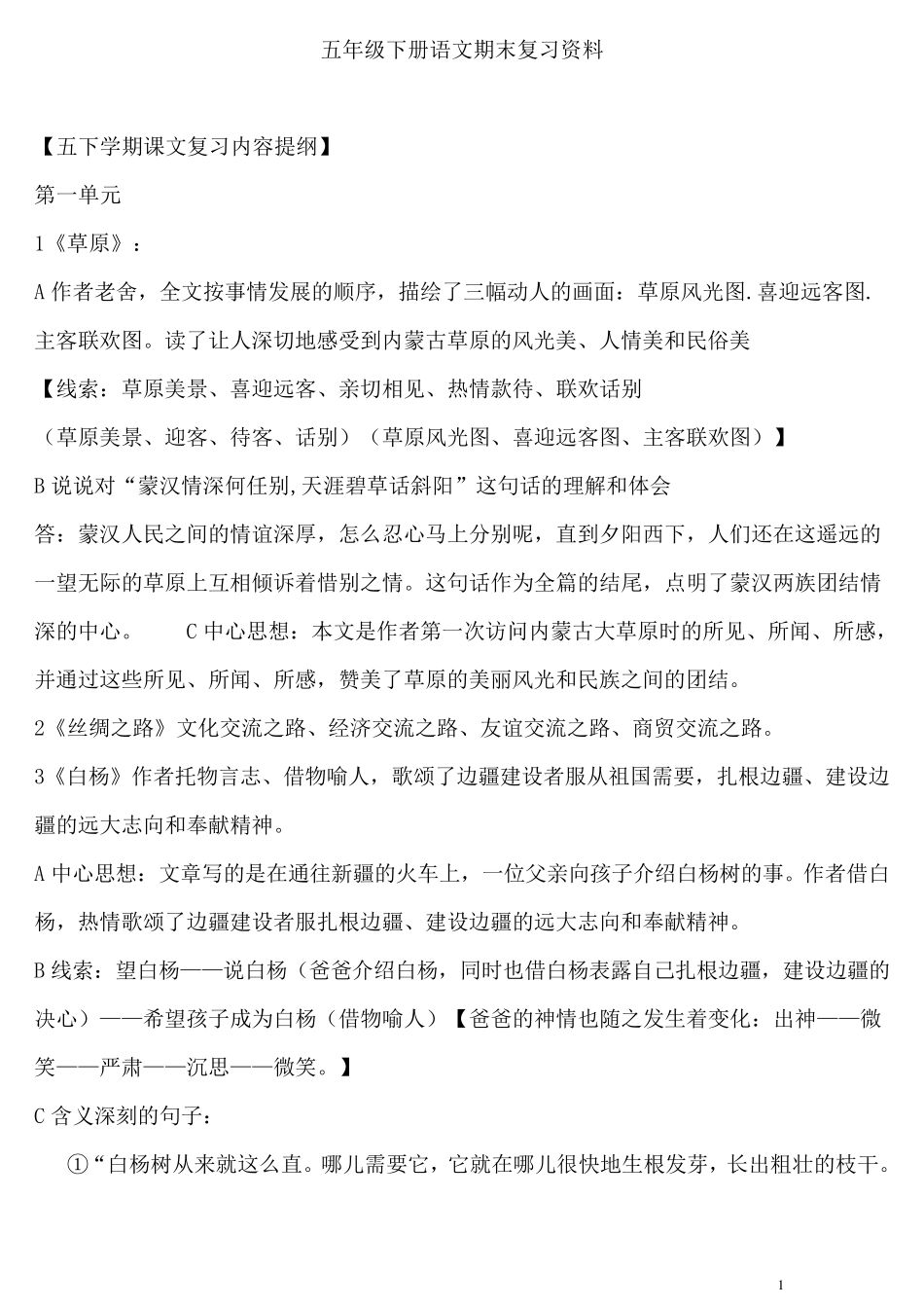 五年级下册语文期末复习资料(人教版最新整理)_第1页