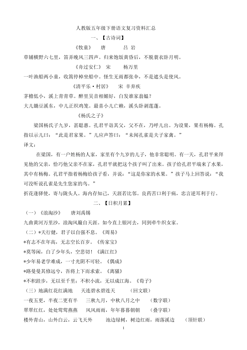 五年级下册语文期末复习资料汇总_第1页