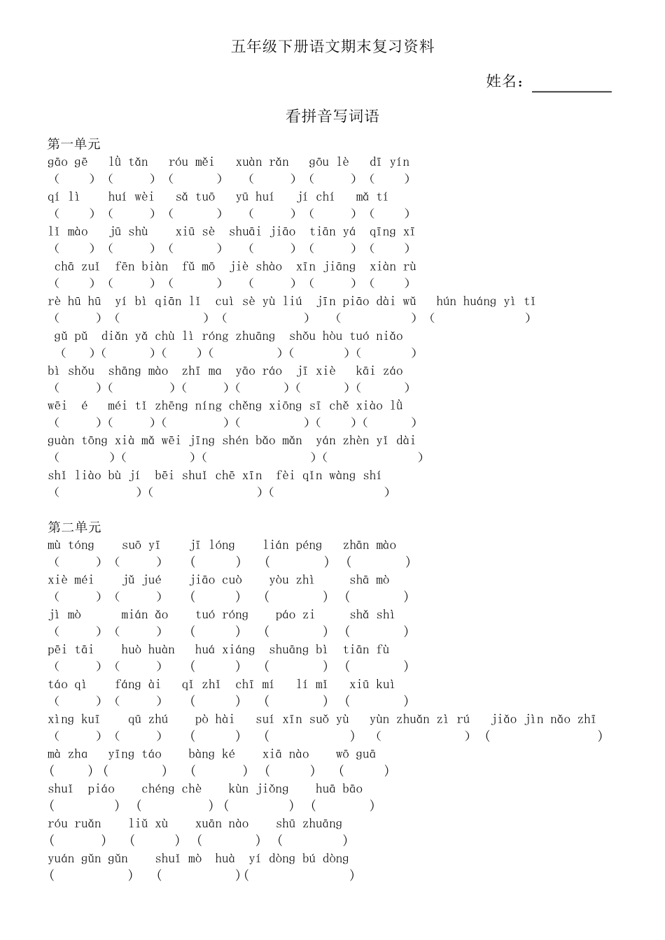 五年级下册语文期末字词句背诵填空复习资料_第1页