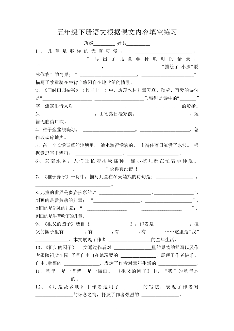 五年级下册语文根据课文内容填空练习附答案_第1页