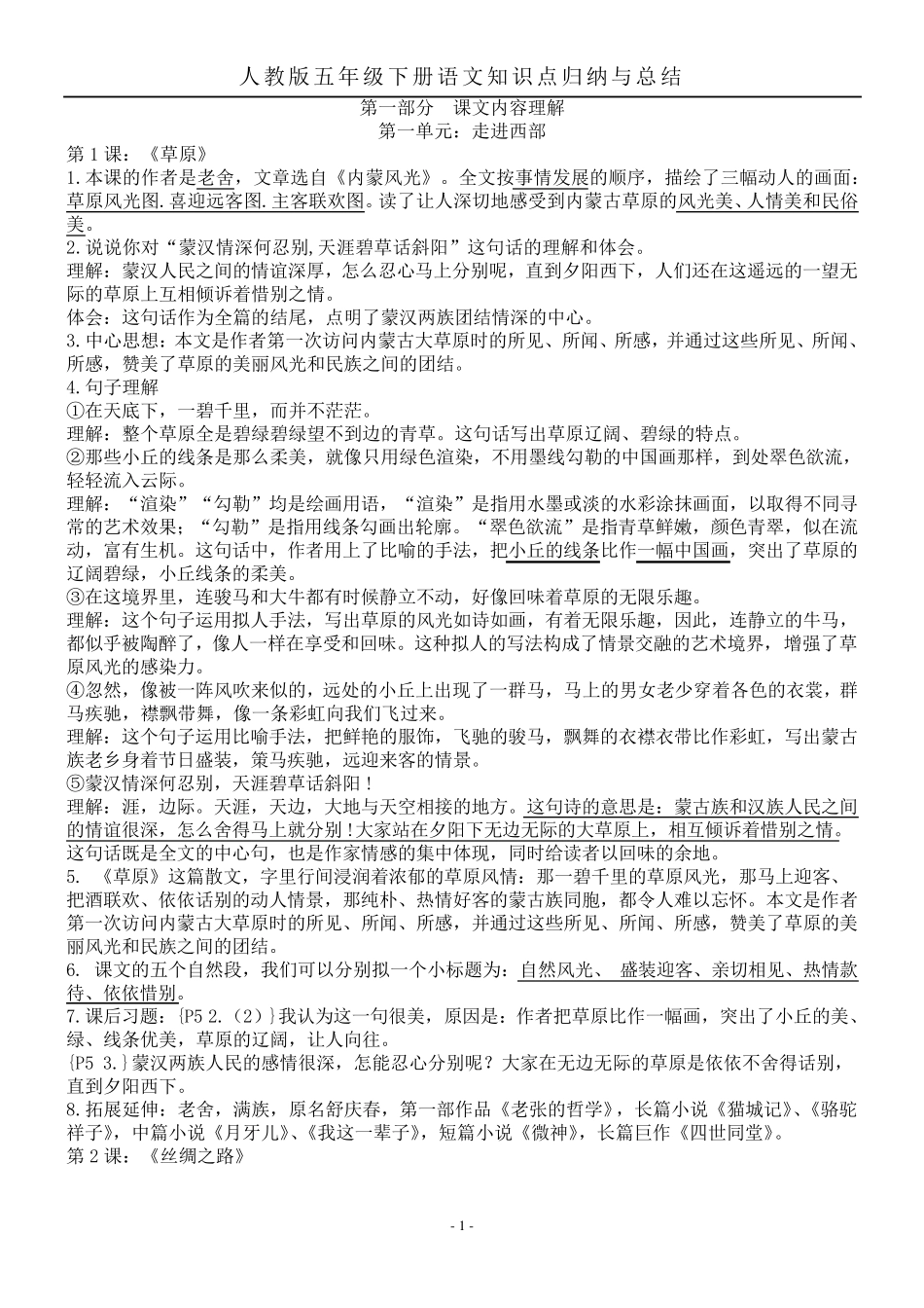 五年级下册语文知识点归纳_第1页