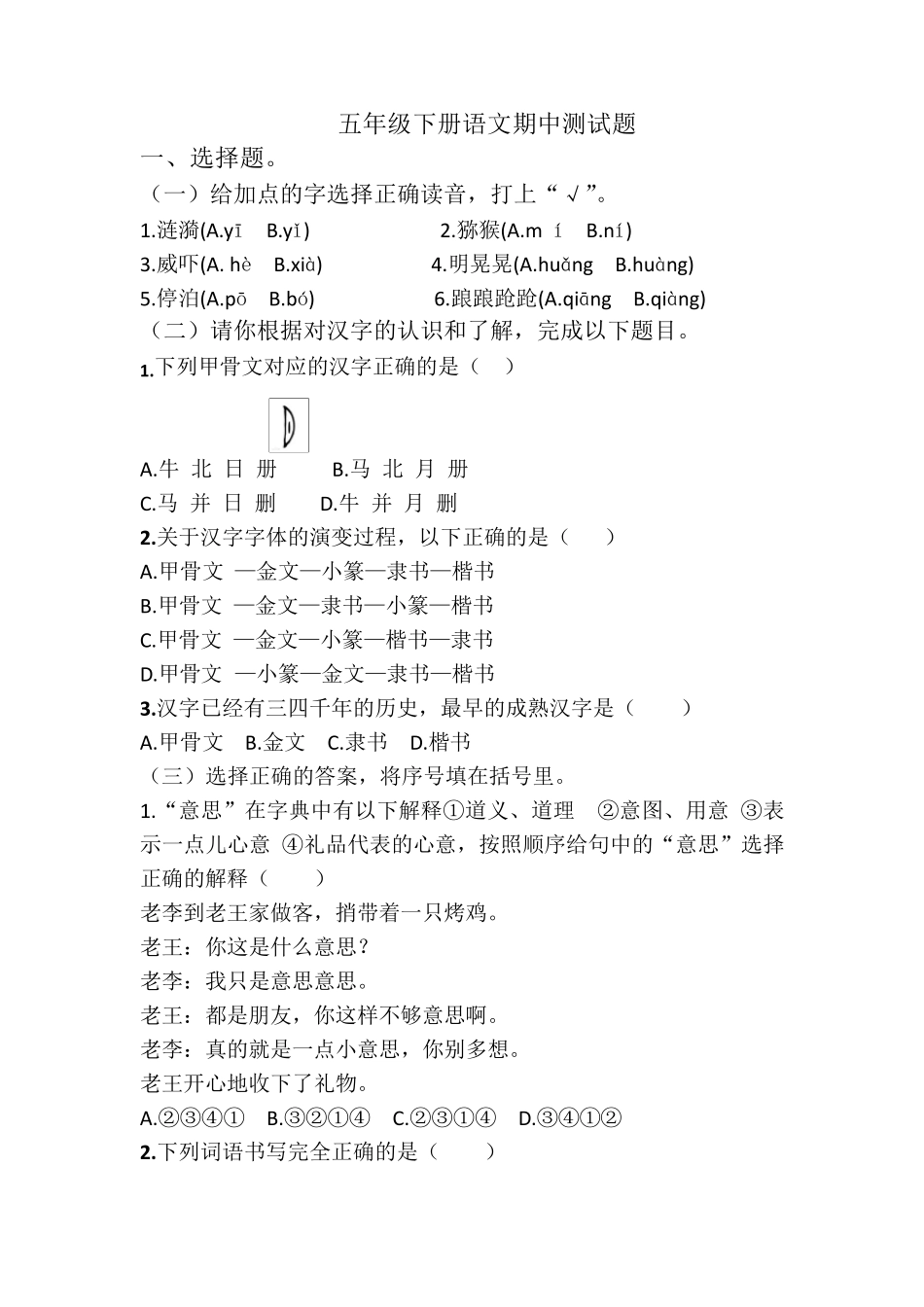 五年级下册语文试题—期中测试题部编版_第1页