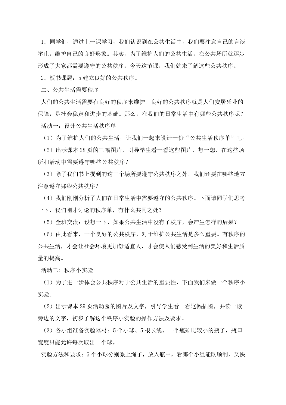 五年级下册道德与法治《建立良好的公共秩序》教学设计_第2页