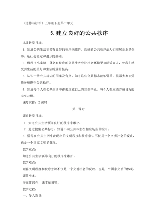五年级下册道德与法治《建立良好的公共秩序》教学设计