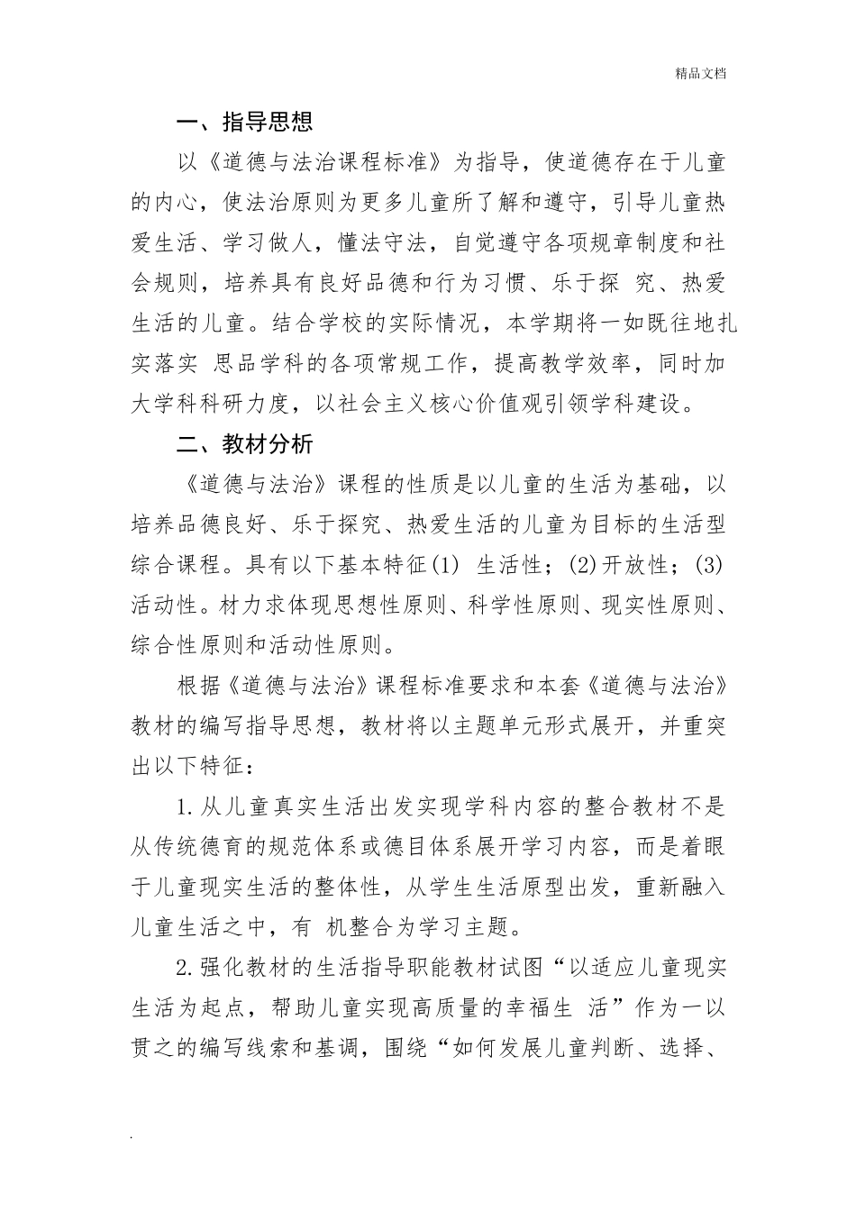 五年级下册道德与法治教案_第1页
