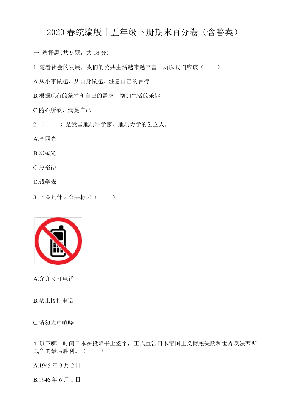 五年级下册道德与法治试题期末测试部编版_第1页