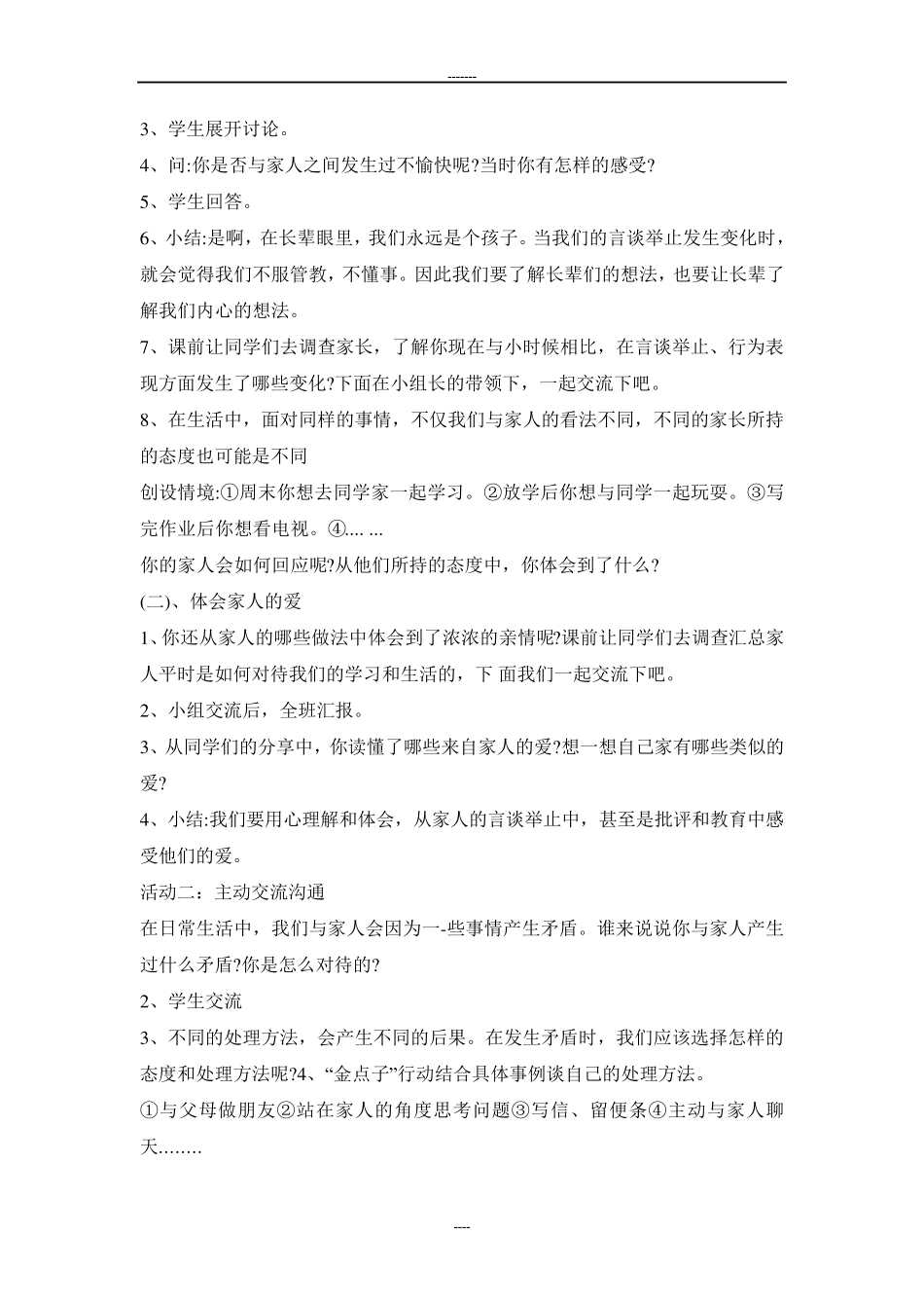 五年级下册道法教案_第2页