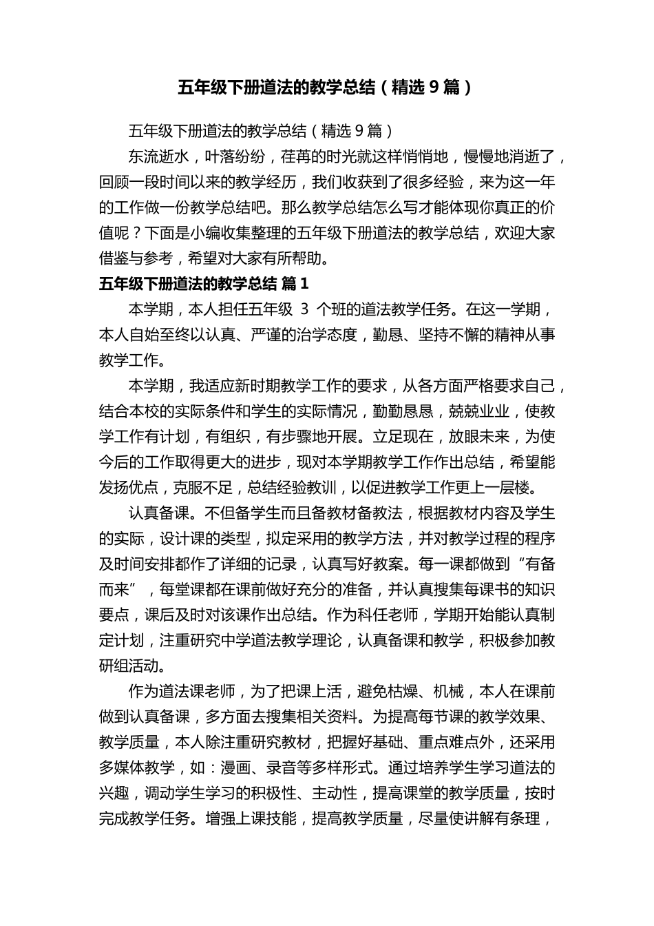 五年级下册道法的教学总结(9篇)_第1页