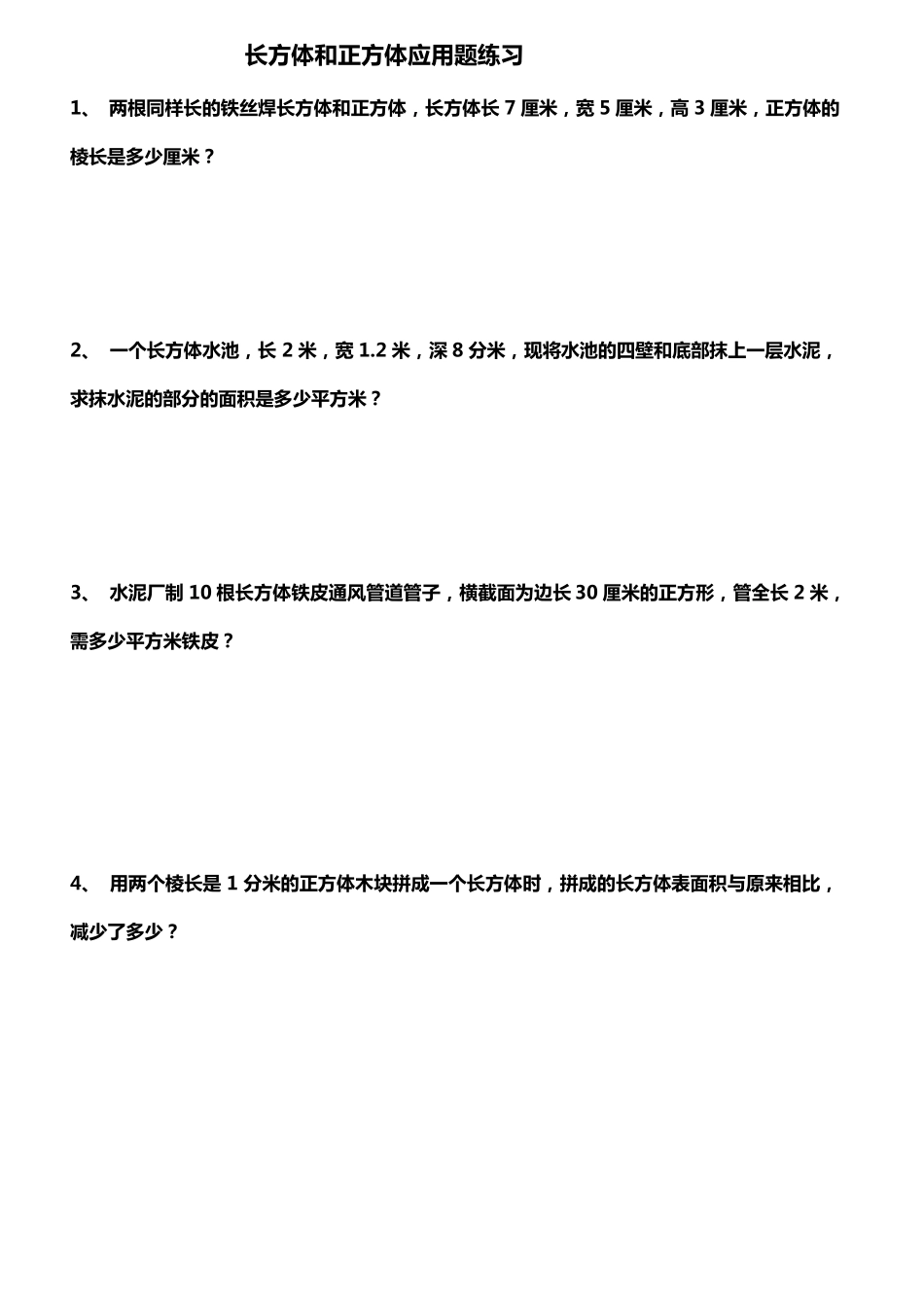 五年级下册长方体和正方体应用题练习_第1页