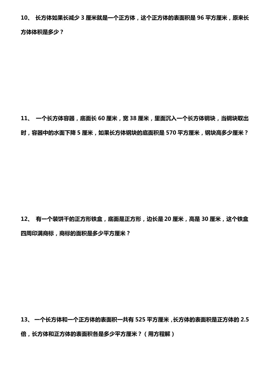 五年级下册长方体和正方体应用题练习_第3页