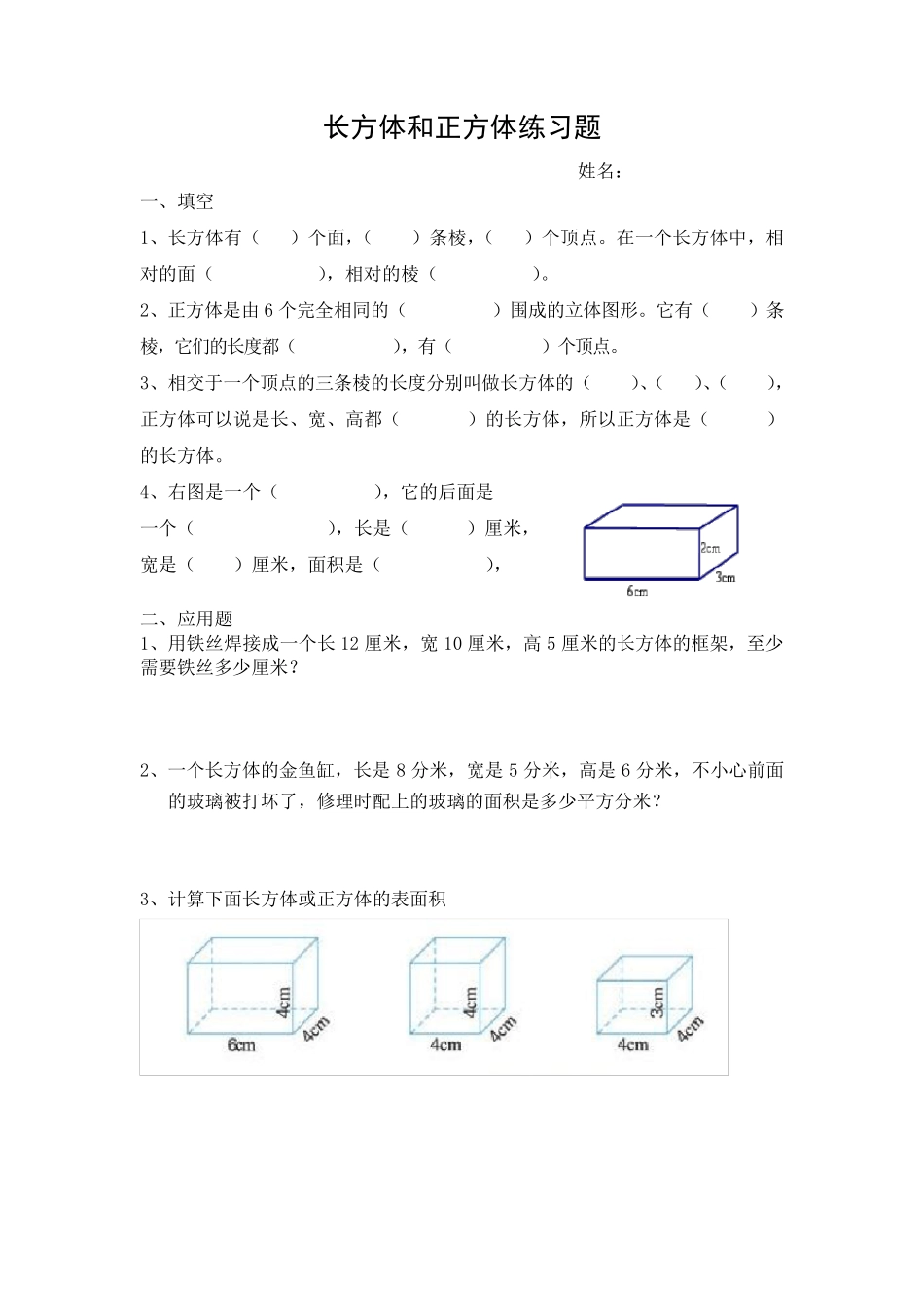 五年级下册长方体正方体练习题_第1页