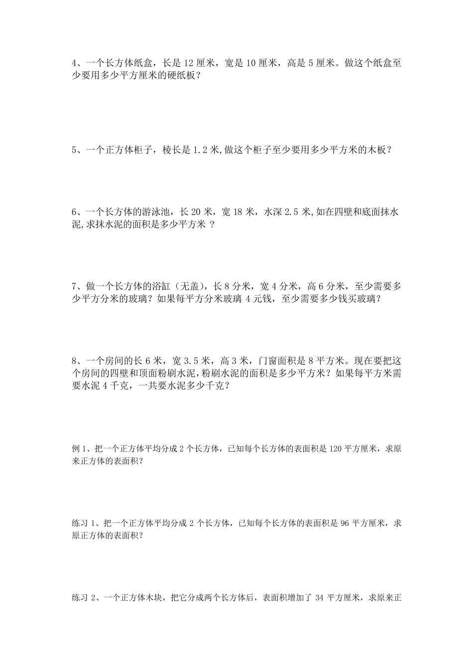 五年级下册长方体正方体练习题_第2页