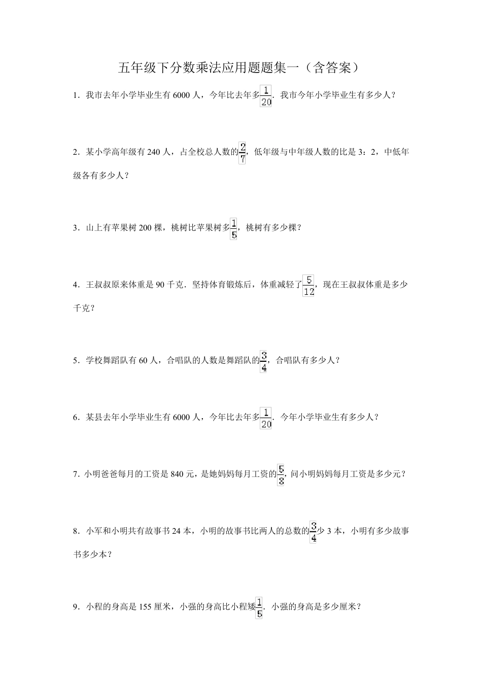 五年级下分数乘法应用题题集一_第1页