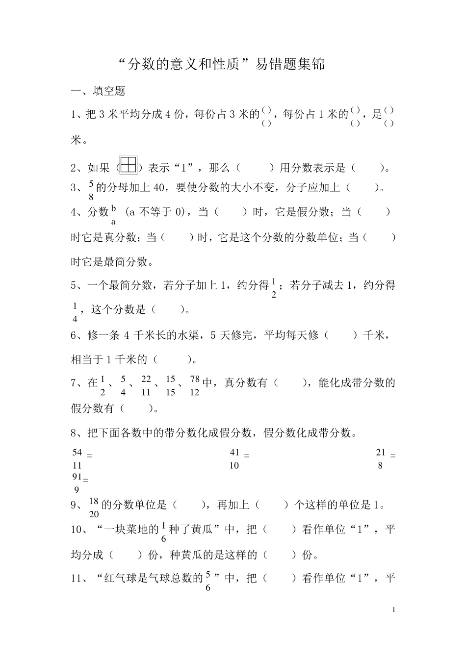五年级下分数的意义和性质易错题_第1页