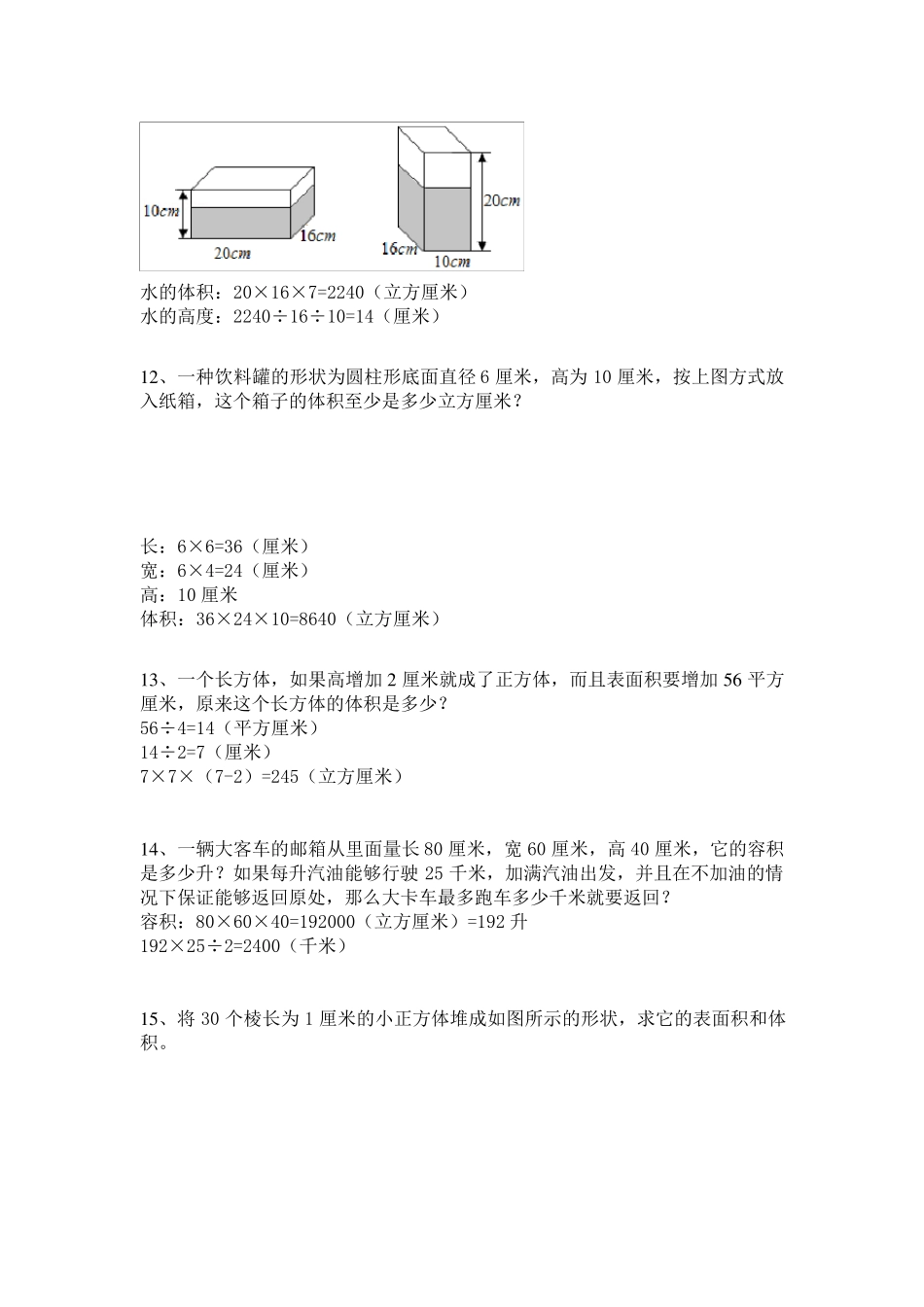 五年级下学期数学长方体和正方体的体积应用题专项训练20题带答案_第3页