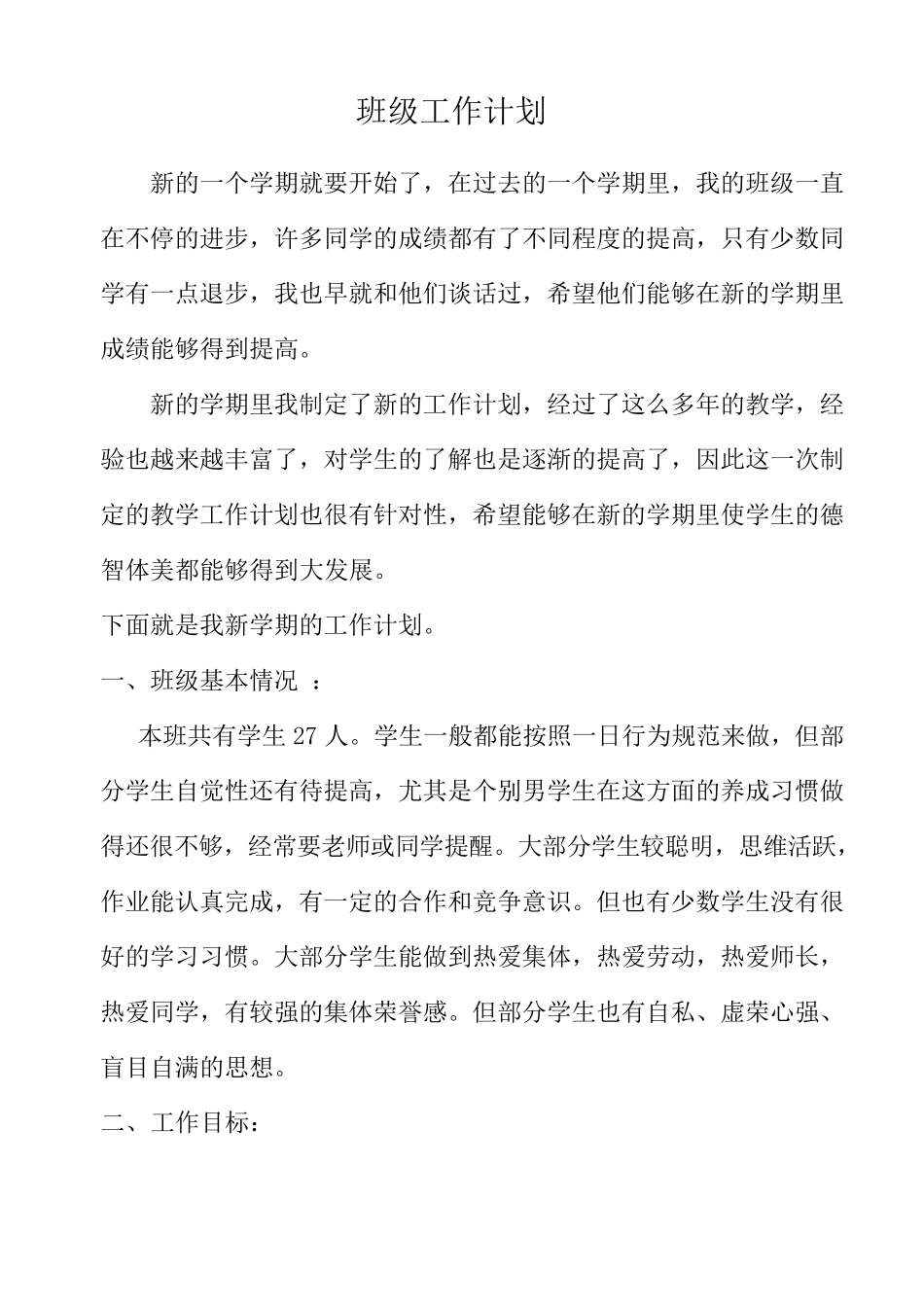 五年级下学期班级工作计划_第2页