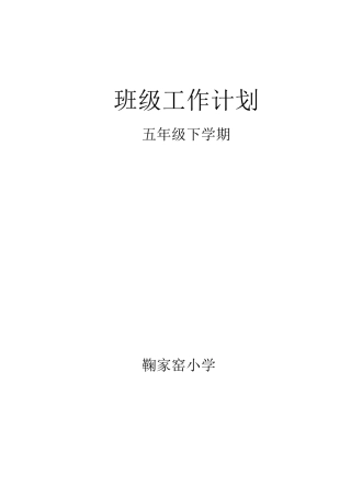 五年级下学期班级工作计划