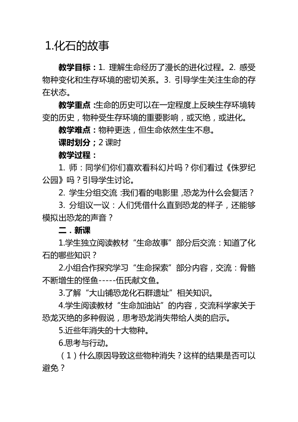 五年级下学期生命生态安全教案_第1页