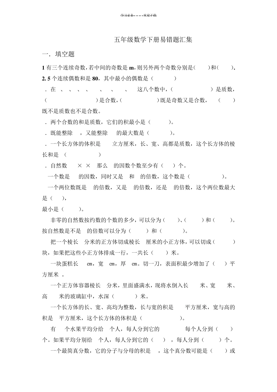 五年级下数学易错题汇集_第1页