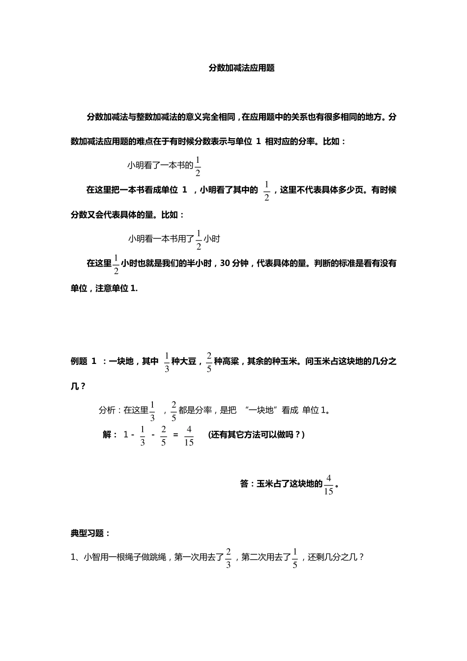 五年级下期数学专项复习——分数加减法应用题_第1页