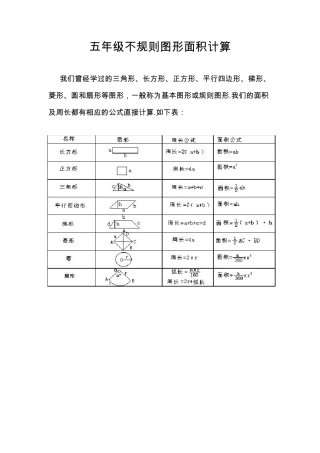 五年级不规则图形面积计算