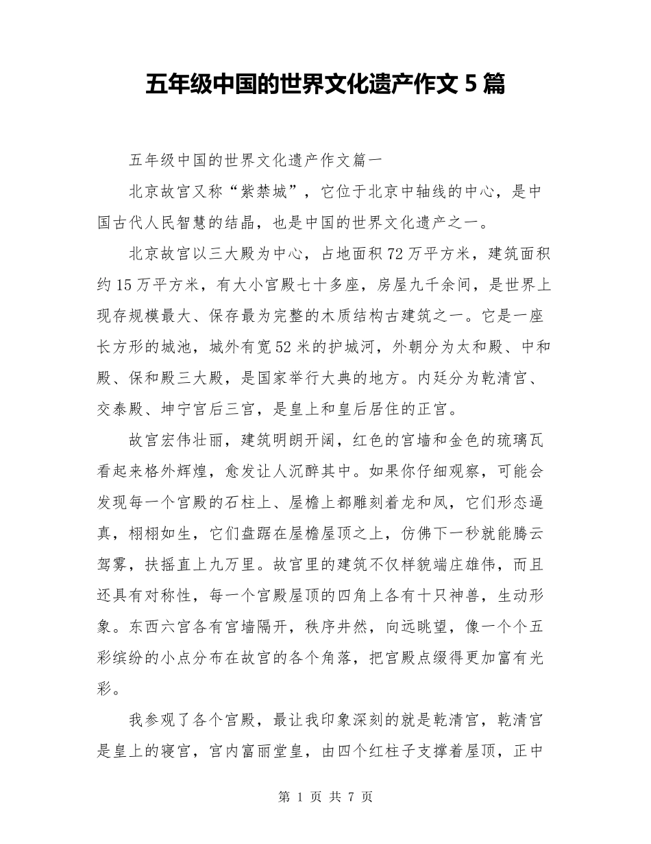 五年级中国的世界文化遗产作文5篇_第1页