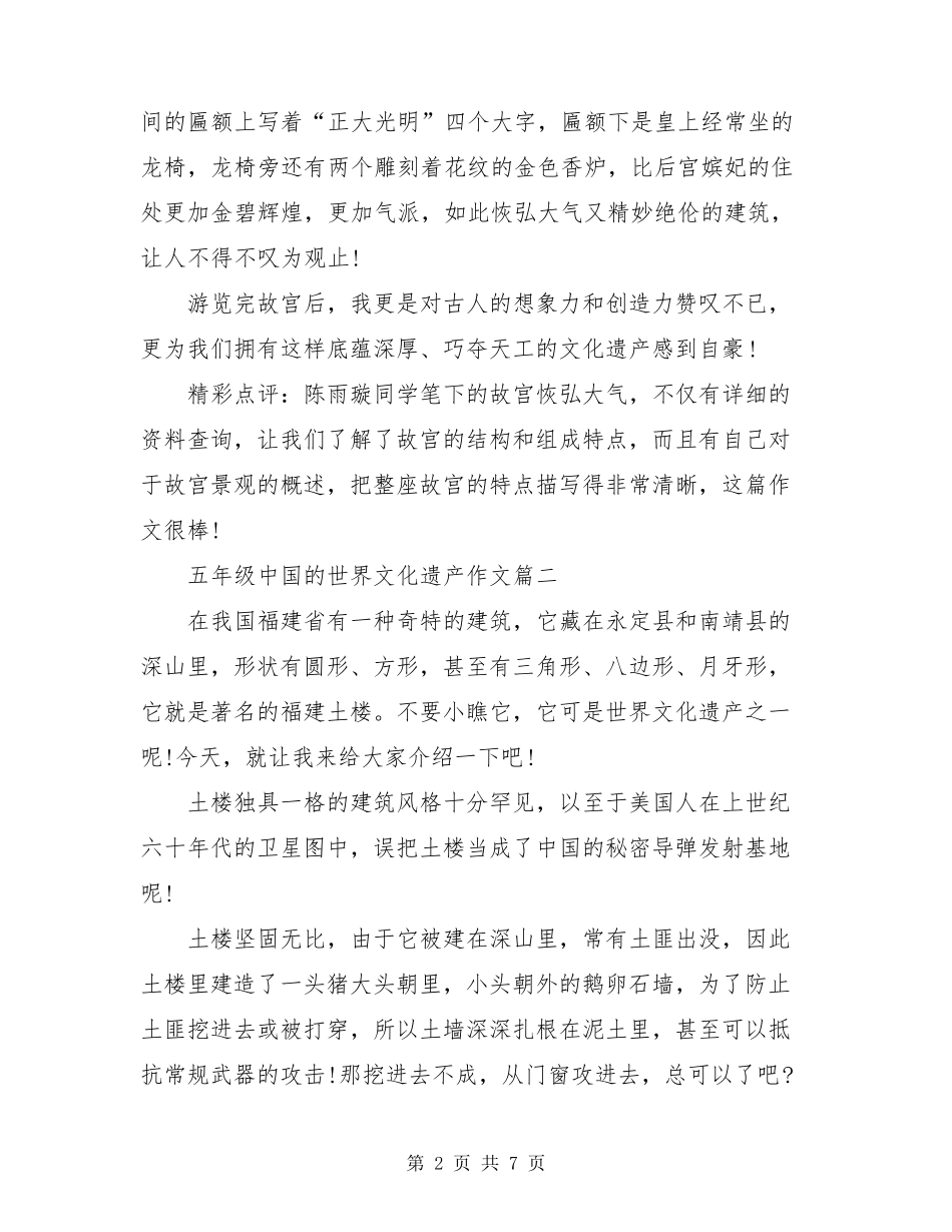 五年级中国的世界文化遗产作文5篇_第2页